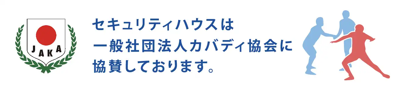 セキュリティハウスは一般社団法人カバディ協会に協賛しております。