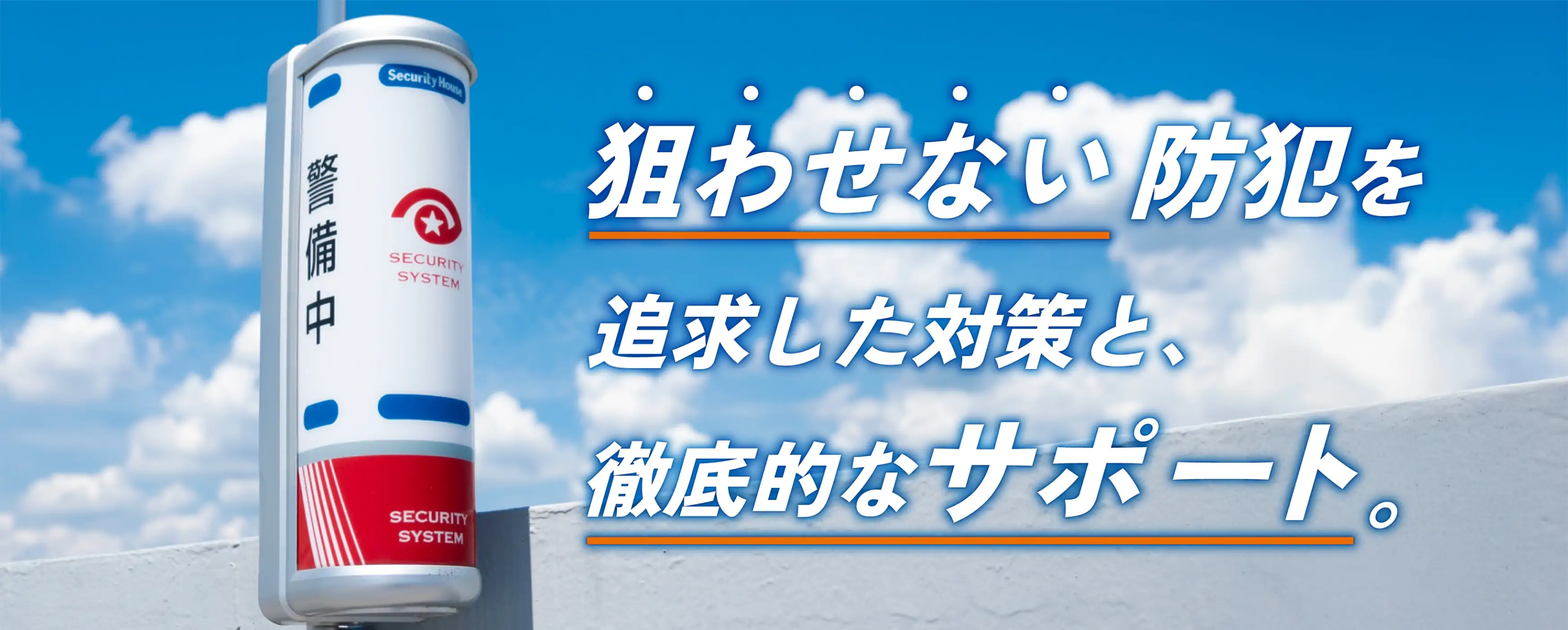 狙わせない防犯を追求した対策と、徹底的なサポート