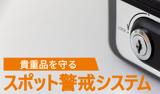 強盗対策(貴重品を守る) スポット警戒システムのサムネイル画像です