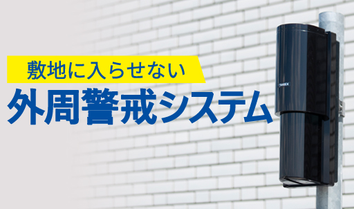 敷地に入らせない 外周警戒システムのサムネイル画像です